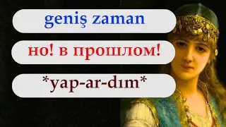 Geniş zaman в прошлом. Как работает? Урок 79