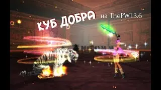 ThePW 1.3.6 Куб добра