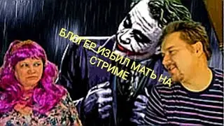 Челябинский блогер избил свою мать на стриме. Блогер избил мать в прямом эфире на стриме.