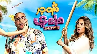 فيلم الاثاره و الكوميديا اللي هتموتك من الضحك 😂🔥| شوجر دادي | حصريا