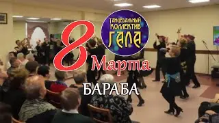 Бараба/Восточный Танец (8 Марта) - Танцевальный коллектив ГАЛА