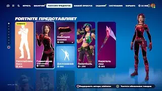 Обзор магазина Fortnite - 29 Февраля 2024 год