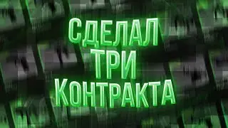 СДЕЛАЛ ТРИ КОНТРАКТА В CS:GO