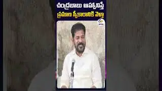 చంద్రబాబు ఆహ్వానిస్తే ప్రమాణ స్వీకారానికి వెళ్తా | Revanth Reddy