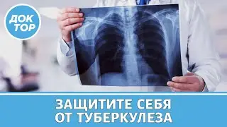 Туберкулез: отчего появляется, как защититься, как лечить и когда нужна операция