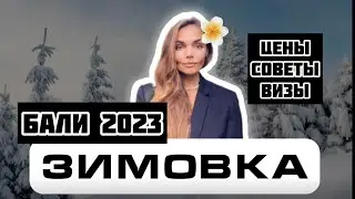 Сколько стоит жизнь на Бали / Бали 2023 / цены на Бали / визы на Бали