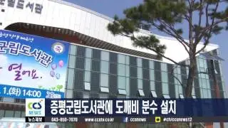 증평군립도서관에 도깨비 분수 설치 - CCS충북방송