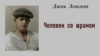 Джек Лондон. Человек со шрамом. Аудиокнига.