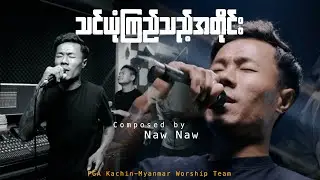 သင်ယုံကြည်သည့်အတိုင်း| Naw Naw| FGA Kachin-Myanmar