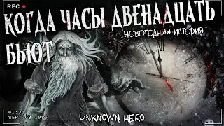 КОГДА ЧАСЫ ДВЕНАДЦАТЬ БЬЮТ | Новый год | Страшная история
