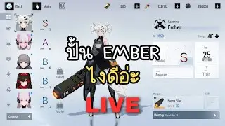 Ember ชั้นเลือกเธอ | Punishing: Gray Raven ไทย #2