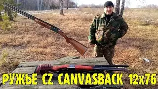 Ружье CZ Canvasback 12х76 стрельба на 100 метров 