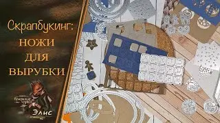 Классные ножи для вырубки с  AliExpress. Скрапбукинг. #скрапбукинг #scrapbooking #ножидлявырубки