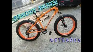 РЕМОНТ Вилки Фэтбайк - КАК?