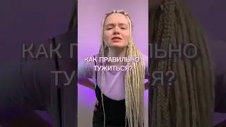 Как правильно тужиться? Читай ⬇️