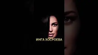 НАСТОЯЩАЯ ВЕДЬМА ИНГА ХОСРОЕВА О КАЖЕТТЕ АХМЕТЖАНОВОЙ ВЕДЬМИНА ИЗБА ИНГА ХОСРОЕВА