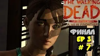 The Walking Dead: A New Frontier (Ер 3) прохождение # 7 (Финал Ep 3)