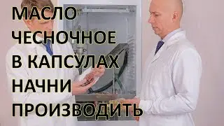 🔥Начни бизнес по капсулированию масла чесночного в капсулах www.CapsulesforYou.com