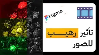 تأثير رهيب للصور و بطريقة سهلة | فيجما Figma