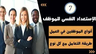 فن التعامل مع كل أنواع الموظفين - ازاي تحفز الموظف