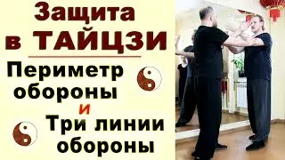 Как защищаться в тайцзи-цюань. Периметр обороны и Три линии обороны