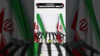Хакеры шантажируют Иран! #shorts