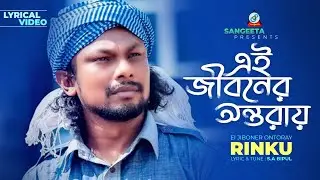 Ei Jiboner Ontoray (Lyrical) | এই জীবনের অন্তরায় (লিরিক্যাল) | Rinku | Sangeeta