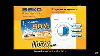 Реклама Магазина Эксперт 2009 Стиральная машина Beko