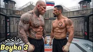 بويكا رجع لروسيا يتقاتل مع دبابة بشرية☠️ كوشمار لينقد زوجة صاحبو من عصابة خطيرة 🔥