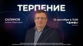 Терпение | Саликов А.И. | 15.09.24