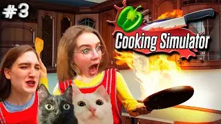 РАЗГРОМ КУХНИ! РЕСТОРАННЫЙ КРИТИК! ААаАа  ❥ Cooking Simulator #3