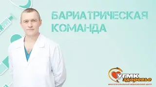 Бариатрическая команда: Цап Станислав Владимирович