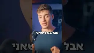 ❌ כדי להצליח *לא צריך* לעבוד קשה