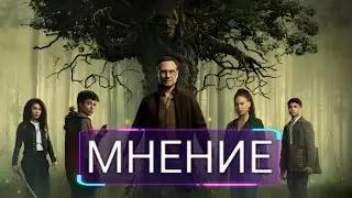 Хроники Спайдервика (1 Сезон) - Мнение #артемкоровкин #хроникиспайдервика #мнение
