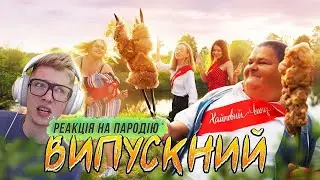 Реакція Варварука на пародію - ВИПУСКНИЙ |