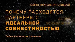 Почему расходятся партнеры с идеальной совместимостью