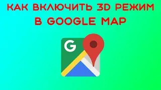 Как включить 3D режим в google map