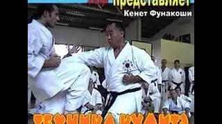 Семинар по Каратэ Кенета Фунакоши в Москве 2000 год - часть 1