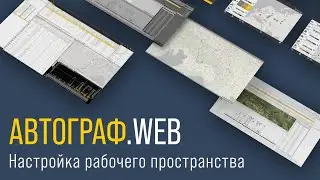АвтоГРАФ.WEB: Настройка рабочего пространства пользователя