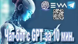 Как создать чат бот с GPT за 10 минут и подключить к себе нейросеть