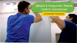 Двери в покрытии ЭМАЛЬ нового поколения, встречай новинку!
