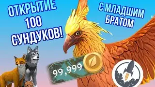 🐺 Открытие 100 СУНДУКОВ с младшим братом || WildCraft || Вайлд крафт || 🐺Симулята