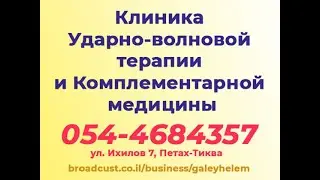 Клиника Ударно-волновой терапии и Комплементарной медицины