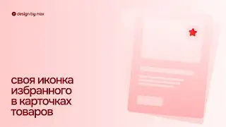 Своя иконка избранного в карточке товара в Тильде