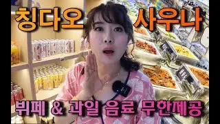 중국 칭다오 사우나:5만원에 숙식 해결 & 뷔페식사 및 24시간 과일 음료수 무한제공 수영장 닥터피쉬 키즈존 모두 공짜#중국사우나 #중국 마사지 #중국찜질방