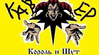 Король и Шут  Медведь кавер