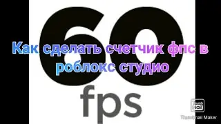 Как сделать счетчик фпс в роблокс студио
