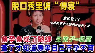【喜剧之王单口季】小鹿 192 票爆笑吐槽备孕日常！把验孕棒玩成 “刮刮乐”，“怀没怀全靠脑补” 爆梗，吴镇宇笑到捶桌：这焦虑我太懂了！