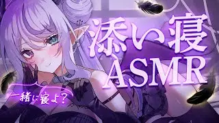 【睡眠導入ASMR】添い寝して一緒に寝ようね？💜