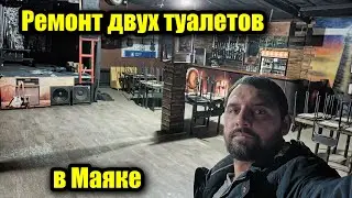 Ремонт и создание туалетов в клубе